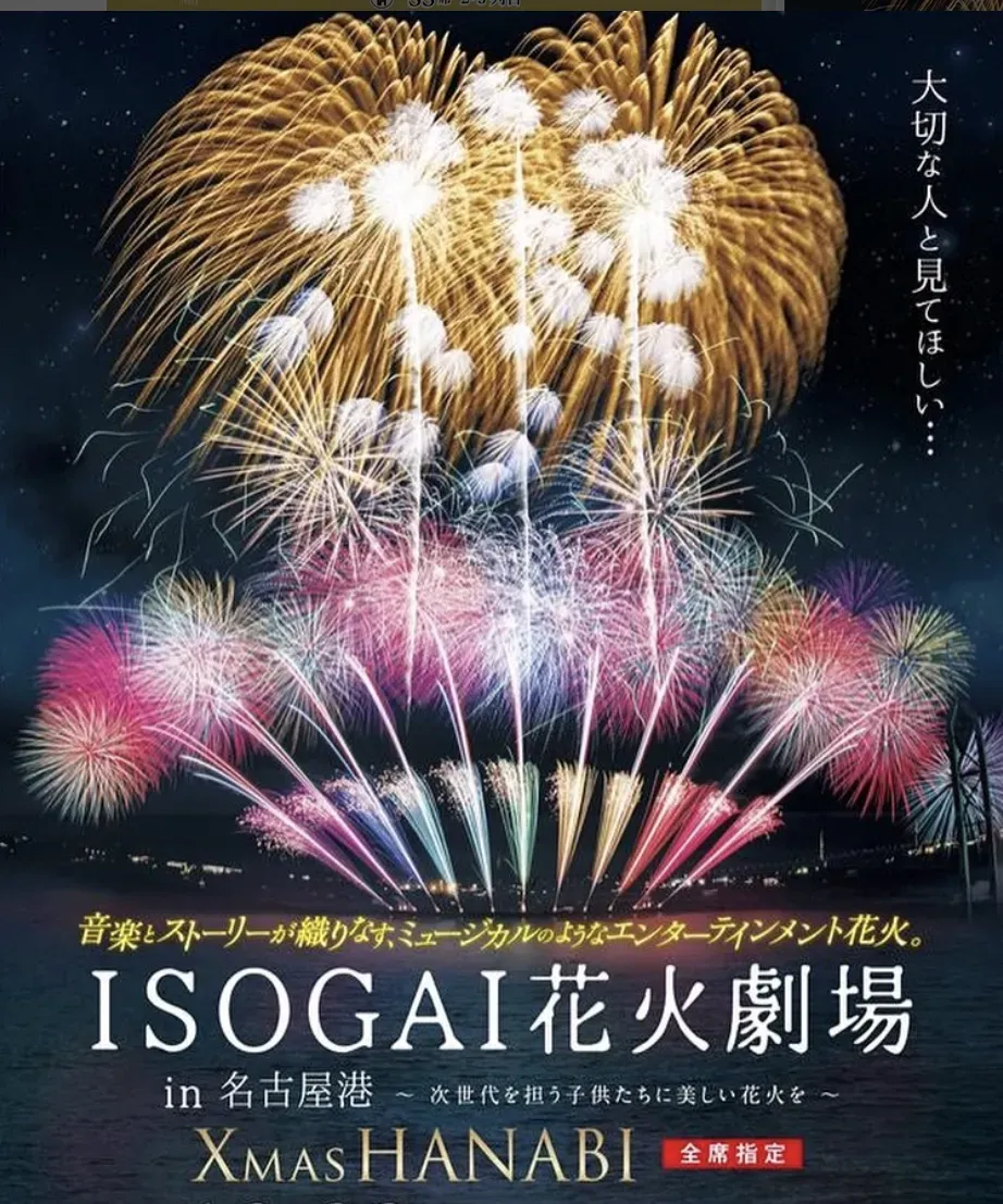 Experience The ISOGAI Theatrical Fireworks for Christmas!